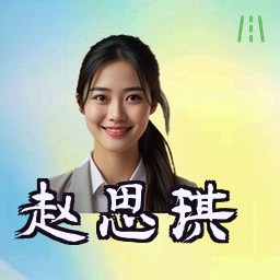 赵思琪